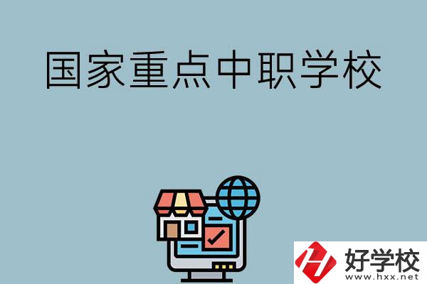 岳陽地區(qū)有哪些國家級重點中職學(xué)校？