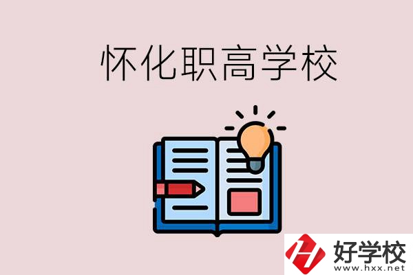 懷化比較好的職高有哪些？讀職高有什么好處？