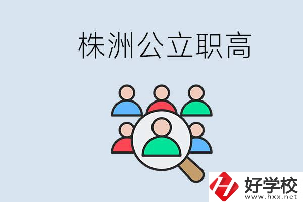 株洲有哪些公立職高？職高可以中考完了以后再上嗎？