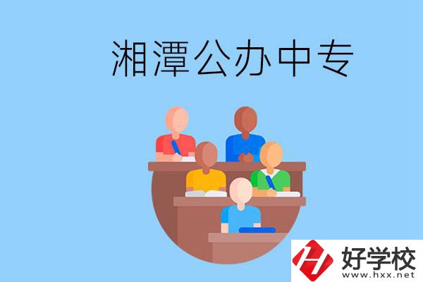 湘潭有什么公辦中專？中專哪些專業(yè)要學(xué)英語和數(shù)學(xué)？