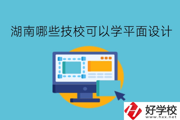 湖南哪些技?？梢詫W平面設計?