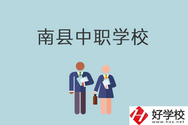 南縣有哪些職校？分別是什么性質(zhì)的學(xué)校？