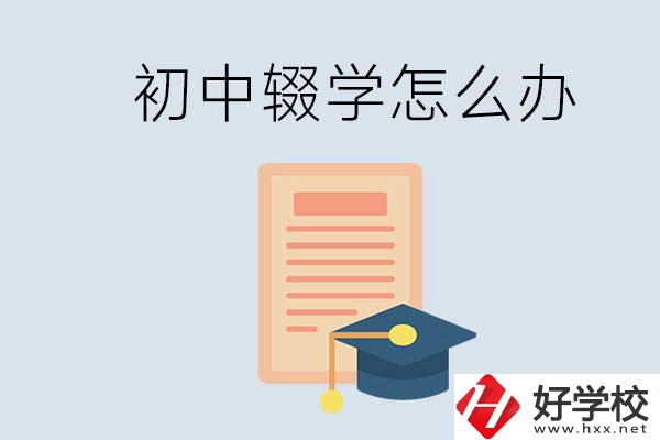 初中輟學(xué)怎么提升學(xué)歷？湖南有合適的學(xué)校嗎？
