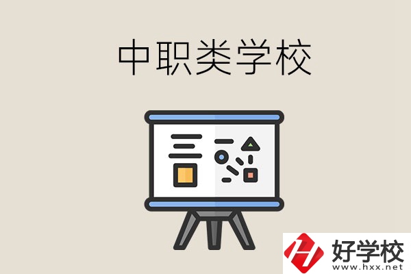 湘潭的中職類學(xué)校有哪些？什么是中職學(xué)校？