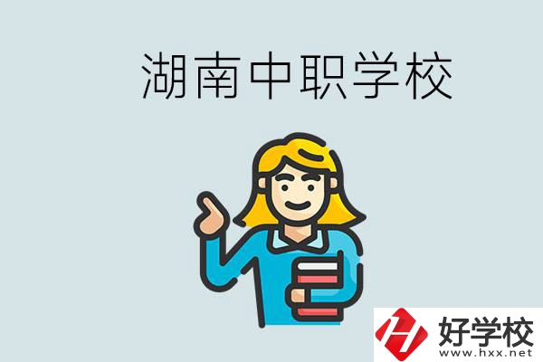 湖南中職怎么樣？中職期間如何讓自己過得更有意義？
