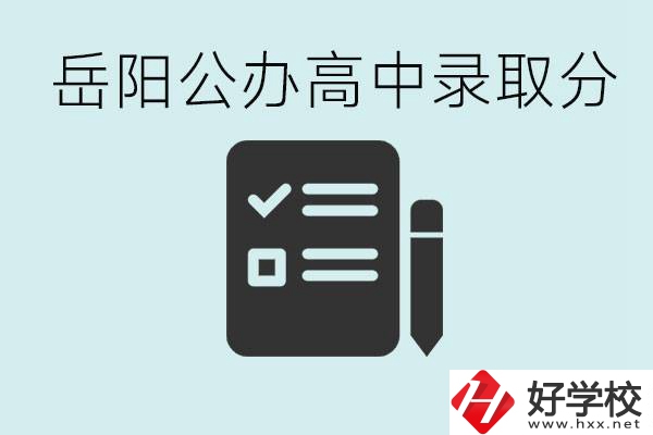 岳陽(yáng)公辦高中最低錄取分?jǐn)?shù)線是多少？好的職校有哪些？
