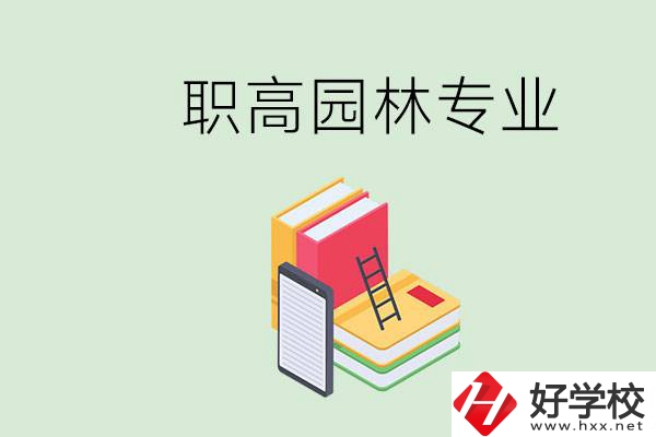 職高學園林專業(yè)有用嗎？湖南什么職高有園林專業(yè)？