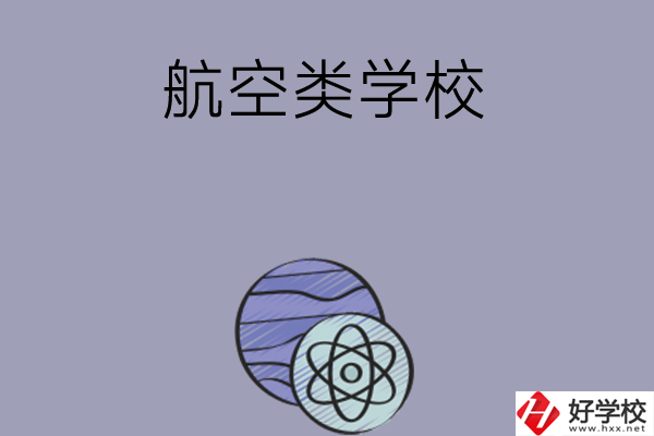 長(zhǎng)沙學(xué)習(xí)航空類的中職學(xué)校有哪些？
