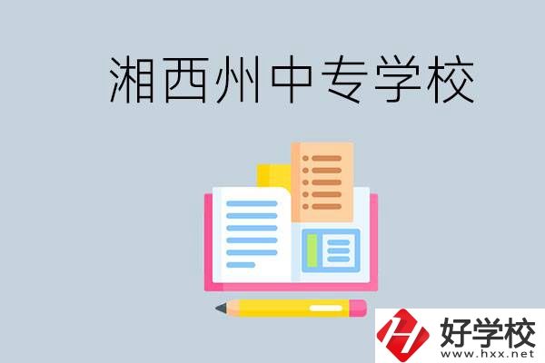 湘西州中專學(xué)校有哪些？容易進(jìn)嗎？