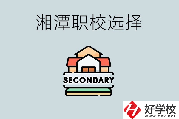 湘潭有哪些職校初中生可以進？