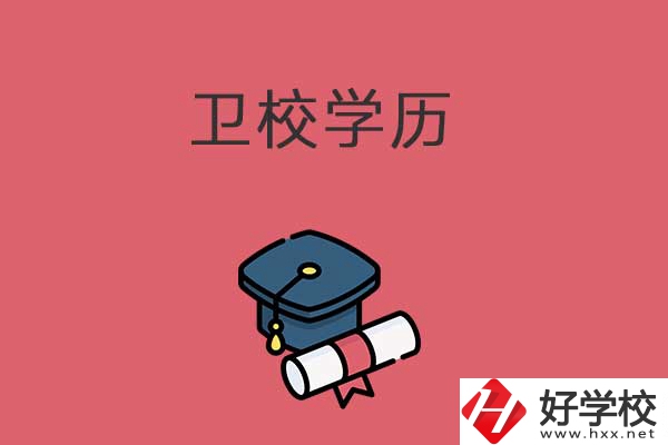 衛(wèi)校學歷