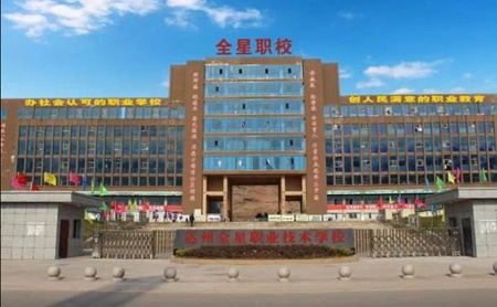 達(dá)州全星職業(yè)技術(shù)學(xué)校