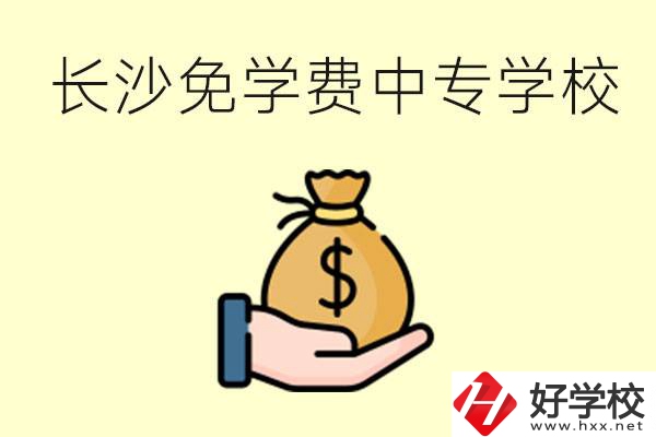 長沙有哪些中專學(xué)校三年免學(xué)費？不需要任何費用了嗎？