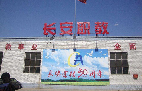 石家莊市長(zhǎng)安無線電專業(yè)學(xué)校