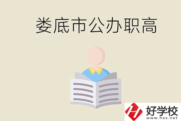 婁底市有哪些國辦的職高？孩子能放心去讀嗎？