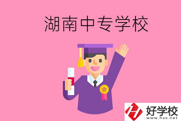 湖南中專升大專怎么升？有哪些有名的中專學(xué)校？