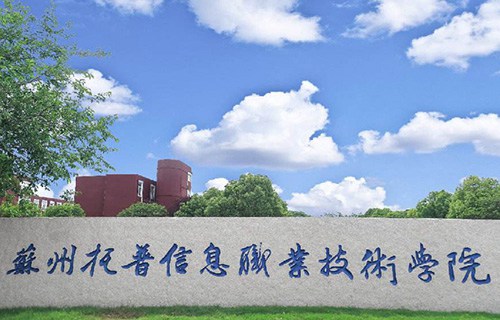 蘇州托普信息職業(yè)技術學院