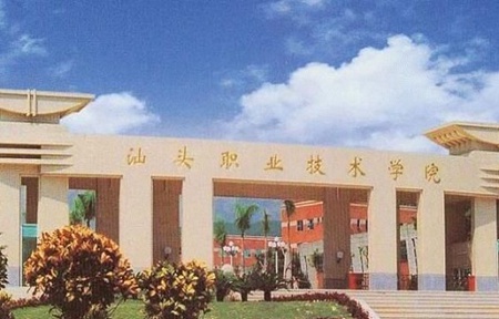 汕頭職業(yè)技術(shù)學院