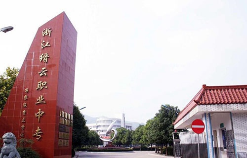 縉云縣職業(yè)中專(zhuān)