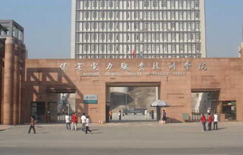保定電力職業(yè)技術(shù)學院