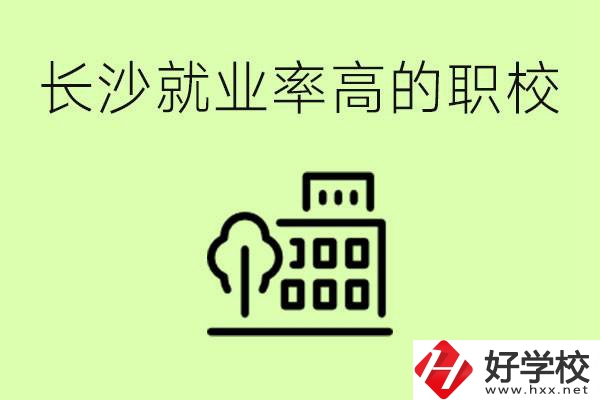 長(zhǎng)沙就業(yè)率高的職校有哪些？學(xué)費(fèi)貴嗎？