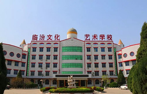 臨汾市文化藝術(shù)學校