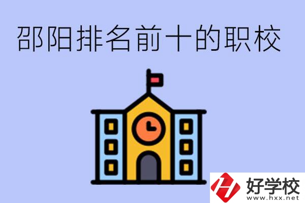 邵陽排名前十名職高有哪些？具體位置在哪里？
