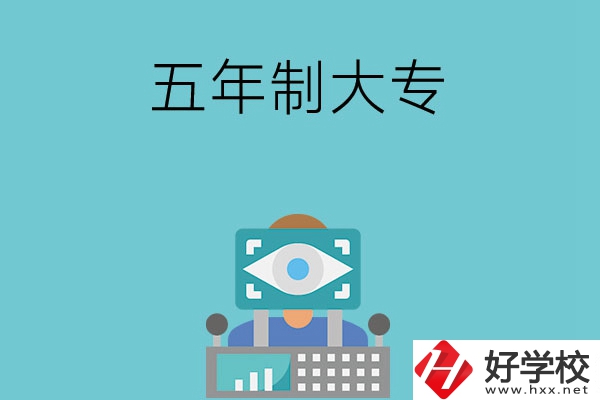 長沙的五年制大專有哪些？學校有哪些特色？