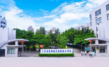 廣東高新技術(shù)高級(jí)技工學(xué)校