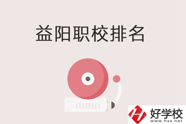 益陽市排名前三的中職學校有哪些？有哪些優(yōu)勢？