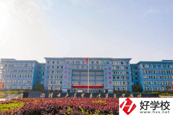 湘潭有哪些辦學(xué)條件比較好的公立中專學(xué)校？