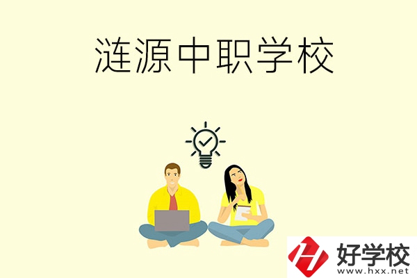 湖南婁底漣源市有哪幾所中職學(xué)校？