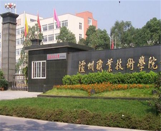 瀘州職業(yè)技術(shù)學(xué)院是公辦的嗎？
