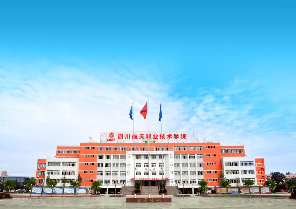 四川航天職業(yè)技術(shù)學(xué)院是公辦的嗎？
