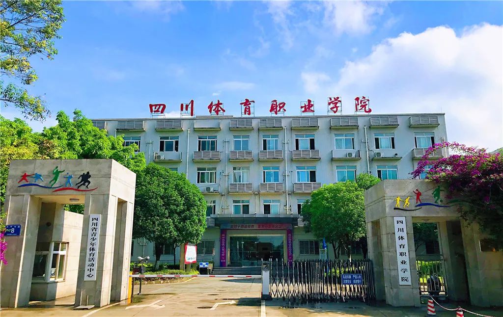 四川省體育職業(yè)學(xué)院在哪里？