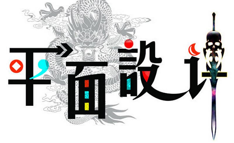 平面設(shè)計專業(yè)適合什么人學(xué)?