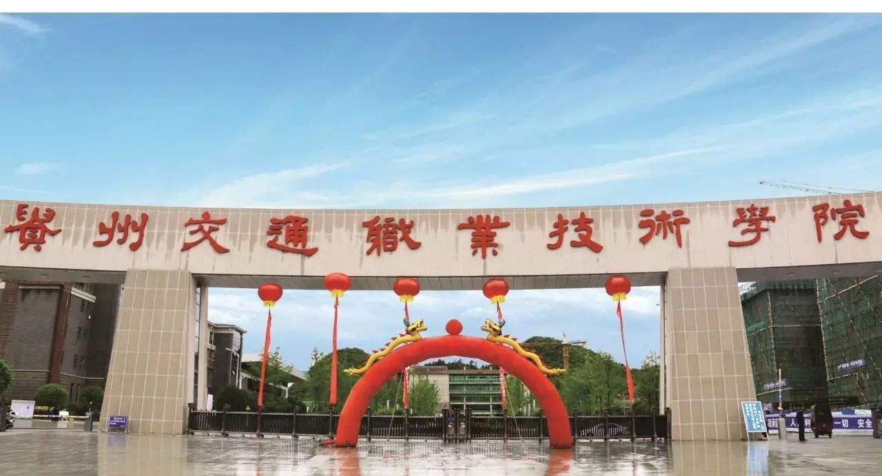 ?貴州交通職業(yè)技術(shù)學(xué)院有哪些專業(yè)？