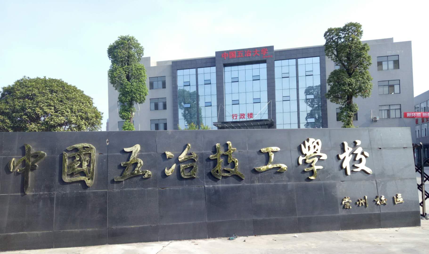 中國五冶技工學校有幾個校區(qū)?