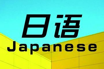女生學商務日語專業(yè)怎么樣？