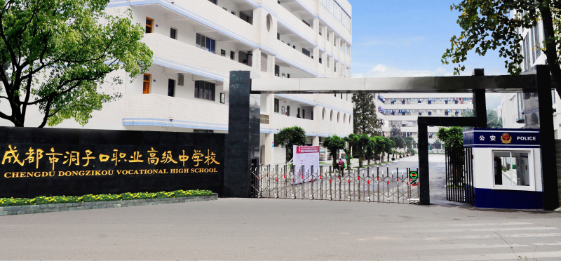 成都市洞子口職業(yè)高級(jí)中學(xué)好不好？