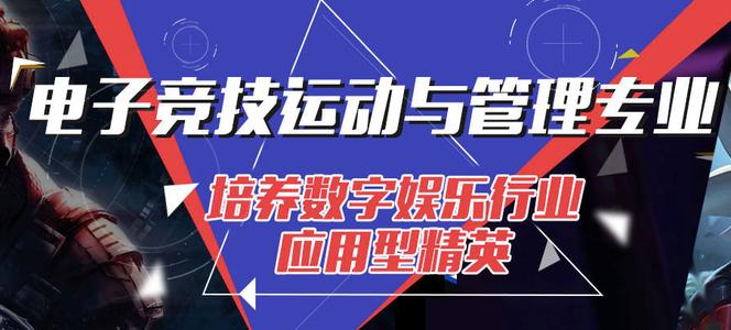 電子競技專業(yè)要學(xué)哪些課程？