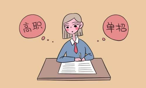 高職單招有哪些條件？