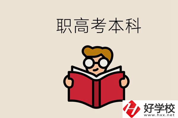 永州冷水灘區(qū)都有哪些職高？職高考上本科要讀幾年？