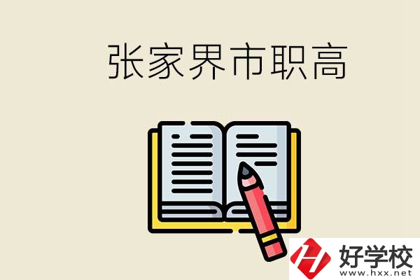 張家界市有哪些公辦職高？在職業(yè)高中怎樣學(xué)好？