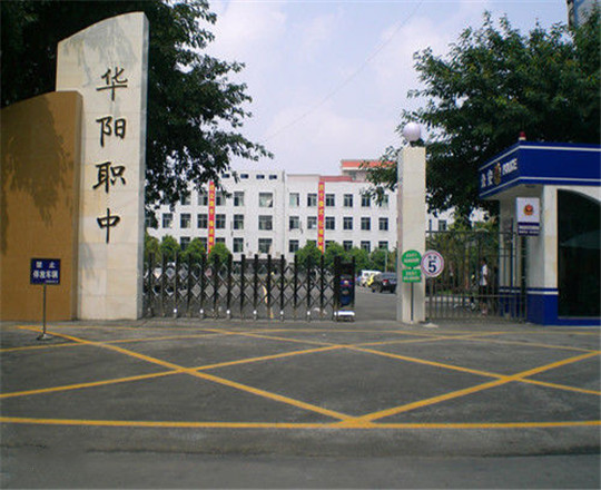 成都市華陽職業(yè)中學(xué)開設(shè)哪些專業(yè)？