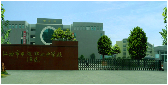 江油市中壩職業(yè)中學(xué)校好不好？