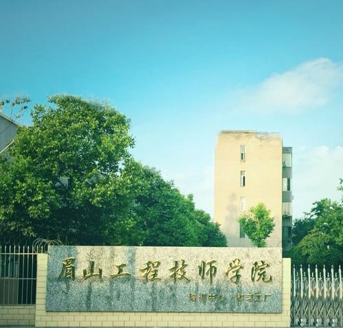 眉山工程技師學(xué)院收費標(biāo)準(zhǔn)