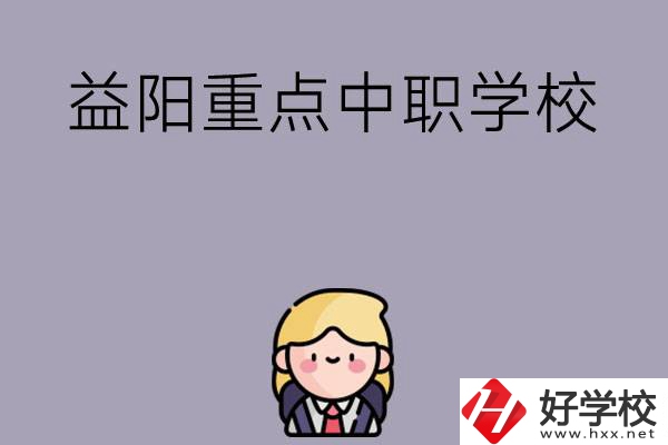 益陽有哪幾所重點(diǎn)中職學(xué)校？