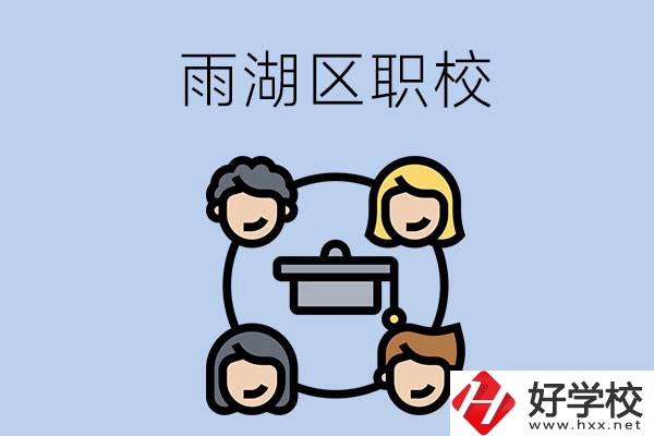 湘潭市的雨湖區(qū)內(nèi)有哪些職校？
