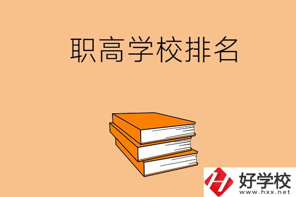 長(zhǎng)沙排名靠前的職高學(xué)校有哪些呢？
